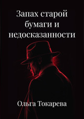 Запах старой бумаги и недосказанности.