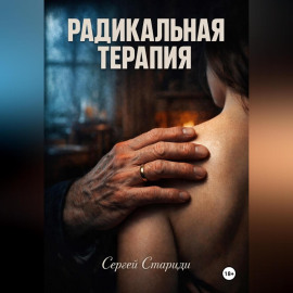 Радикальная терапия