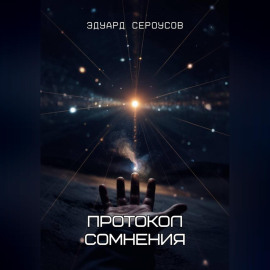 Протокол сомнения