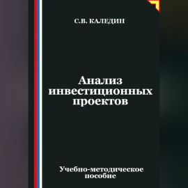 Анализ инвестиционных проектов