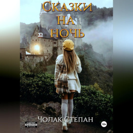 Сказки на ночь