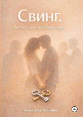 Свинг. Честно о том, что происходит