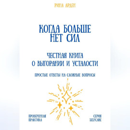 Когда больше нет сил: честная книга о выгорании и усталости