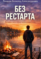 Без рестарта