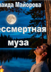 Бессмертная муза