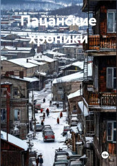Пацанские хроники