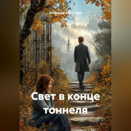 Свет в конце тоннеля