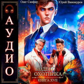 Кодекс Охотника. Книга 17
