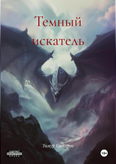Темный искатель