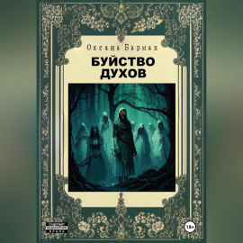 Буйство духов