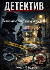 СТРАННОЕ ДЕЛО В ДОМИКЕ У РЕКИ