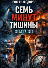 Семь минут тишины
