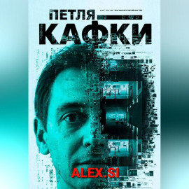 Петля Кафки