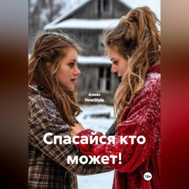 Спасайся кто может!
