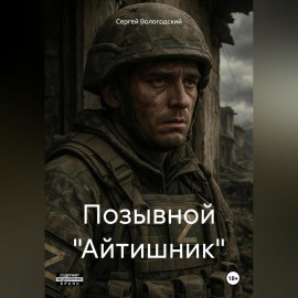 Позывной «Айтишник»