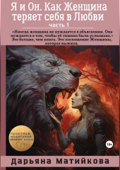 Я и Он. часть 1. Как Женщина теряет себя в Любви – голос Женщины, у которой болит.