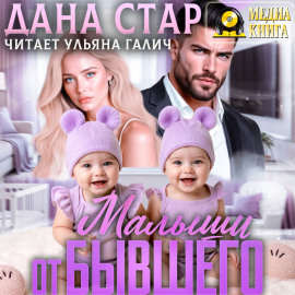 Малыши от бывшего. Вернуть любовь
