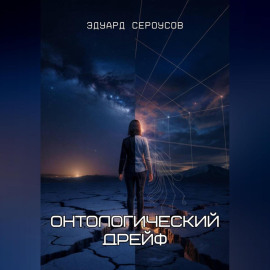 Онтологический дрейф
