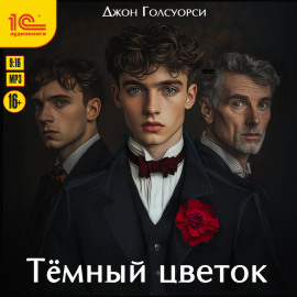 Темный цветок