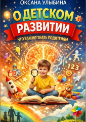 О детском развитии. Что важно знать родителям