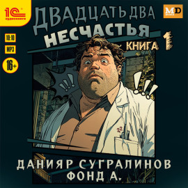 Двадцать два несчастья. Книга 1