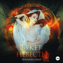 Букет невесты