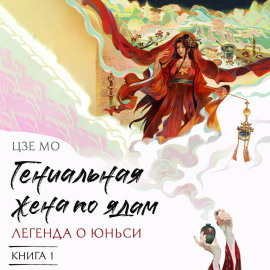Гениальная жена по ядам. Легенда о Юньси. Книга 1