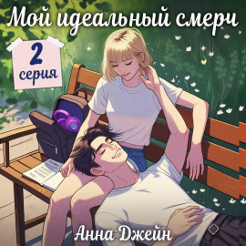 Мой идеальный смерч (серия 2)