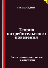 Теория потребительского поведения. Аттестационные тесты с ответами