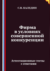 Фирма в условиях совершенной конкуренции. Аттестационные тесты с ответами