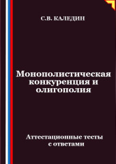 Монополистическая конкуренция и олигополия. Аттестационные тесты с ответами