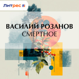 Смертное
