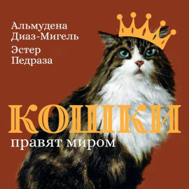 Кошки правят миром