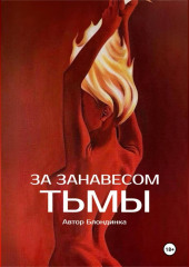 За занавесом тьмы