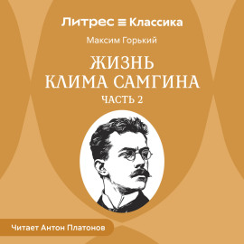 Жизнь Клима Самгина. Часть 2