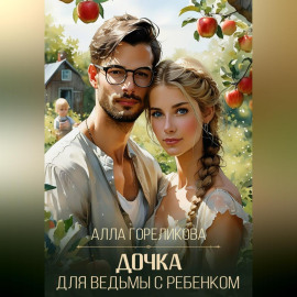 Дочка для ведьмы с ребенком