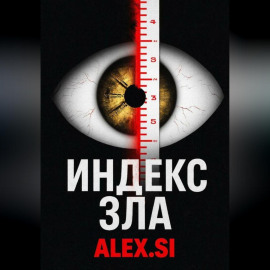 Индекс зла