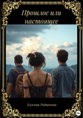 Прошлое или настоящее