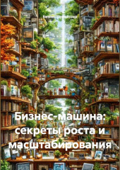 Бизнес-машина: секреты роста и масштабирования