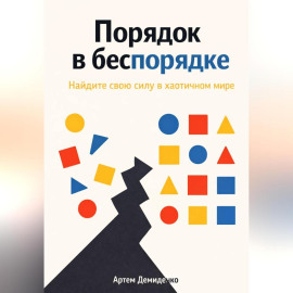 Порядок в беспорядке: Найдите свою силу в хаотичном мире