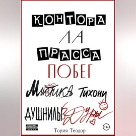 Контора Ла Прасса: побег