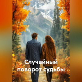Случайный поворот судьбы
