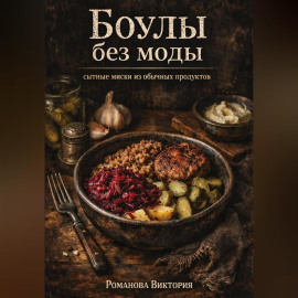 Боулы без моды: сытные миски из обычных продуктов