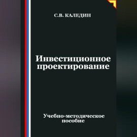Инвестиционное проектирование