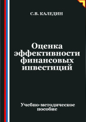 Оценка эффективности финансовых инвестиций