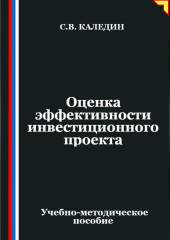 Оценка эффективности инвестиционного проекта