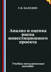Анализ и оценка риска инвестиционного проекта
