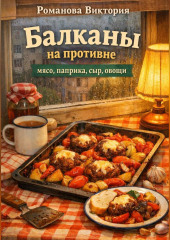 Балканы на противне: мясо, паприка, сыр, овощи
