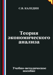 Теория экономического анализа