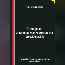 Теория экономического анализа